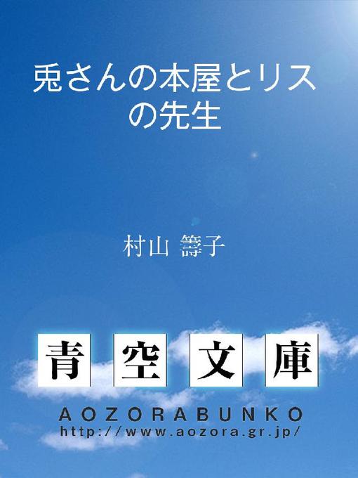 Title details for 兎さんの本屋とリスの先生 by 村山籌子 - Available